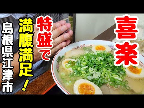 【喜楽】特盛なチャーシュー豚骨ラーメンがお得で旨すぎた件★Pork bone ramen【島根県江津市】