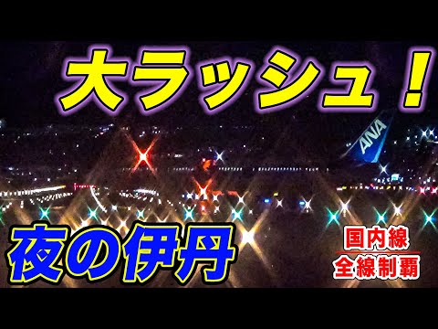 【緊迫】門限が厳しい伊丹空港は、夜ラッシュが最大の山場！千里川土手から大迫力の超実況！！[国内線制覇 スピンオフ]