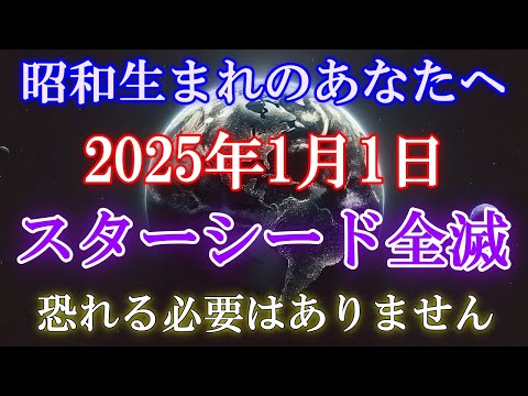 【緊急告知】1月1日にスターシードが全滅・・そして、新たな次元へと移行します！【プレアデスより】