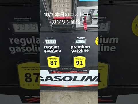 10/2/2024 アメリカコストコ、本日のガソリン価格 #アメリカ生活 #costco