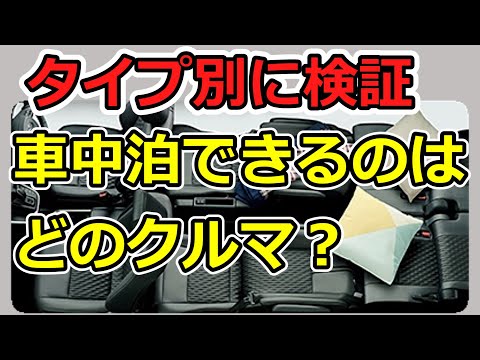 タイプ別に検証 車中泊にピッタリなクルマ