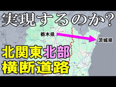 実現するのか? 北関東北部横断道路