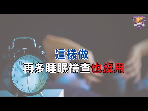 這樣做 再多睡眠檢查也沒用｜好心肝·好健康