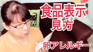 ＃6　卵アレルギーが気を付ける食品表示は？[2020年]