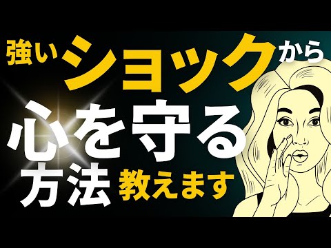 衝撃的な出来事のストレスにから心を守る方法