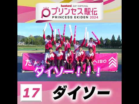 10月20日はプリンセス駅伝！ひる11時50分から #TBS 系列生中継 #全チーム紹介 #ダイソー