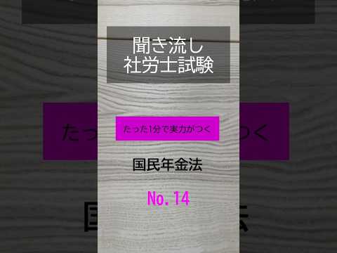 【社労士試験】聞き流し国民年金法14 #shorts #社労士試験 #国民年金