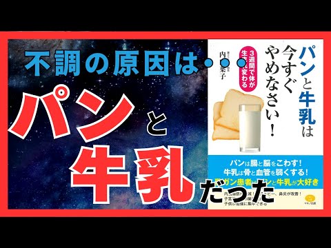 パンと牛乳は今すぐやめるべき理由｜健康が劇的に改善する3週間ルール｜おすすめ本紹介・要約チャンネル パンと牛乳は今すぐやめなさい! (3週間で体が生まれ変わる)【内山 葉子 著】