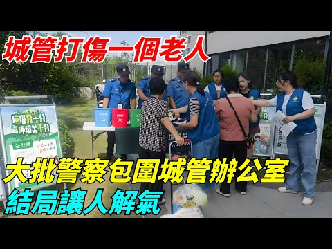 城管打傷一個老人，大批警察包圍城管辦公室，結局讓人解氣【流星奇聞】#奇聞#故事#奇聞觀察室#案件解讀#情感#家庭矛盾