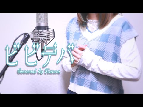 ビビデバ／星街すいせい【Covered by Hanon】