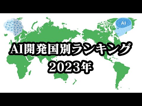 【2023年】AI開発国別ランキング【TOP20】