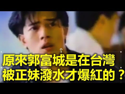 原來郭富城Aaron Kwok 是在台灣被人潑水才爆紅的 ？？（熊黛林，方媛，藤原纪香，對你愛不完,香港樂壇四大天王,三岔口，父子, 爱情, 爱的呼唤, 我是歌手,大明星小跟班,明星大偵探）