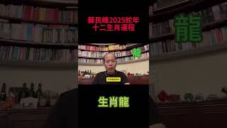 生肖龍 - 蘇民峰2025蛇年犯太歲、人緣運、財運、健康運、事業運、姻緣運詳講！ #蘇民峰 #蘇民峰2025