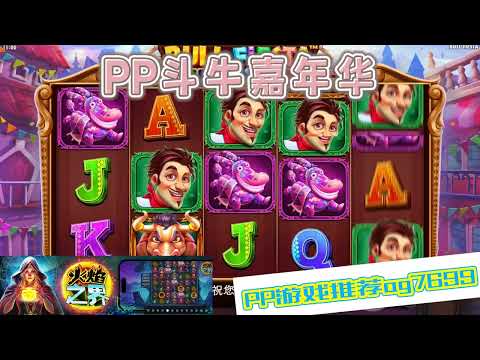 PP电子『斗牛嘉年华』转出斗牛图案就出分了#PP#PPslot#slot#PP电子#wild#jackpot#电玩爆分游戏#电玩游戏解说#电子游戏介绍#电子游戏推荐