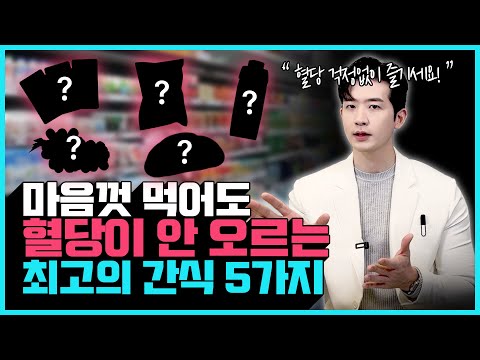 혈당 걱정 없이 자유롭게 먹을 수 있는 간식 5가지! | 혈당 스파이크, 혈당 다이어트