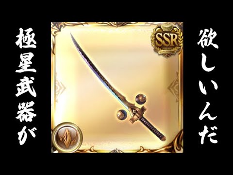 【グラブル】極星武器が欲しいんだ（ライブ配信）「グランブルーファンタジー」