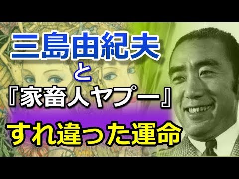 三島由紀夫と『家畜人ヤプー』　すれ違った運命