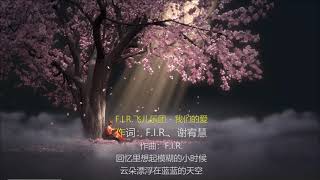 我们的爱-歌词伴奏