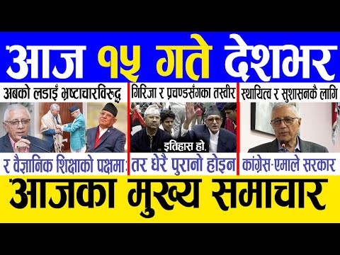 Today news 🔴 nepali news | aaja ka mukhya samachar, nepali samachar live | Paush 14 gate 2081