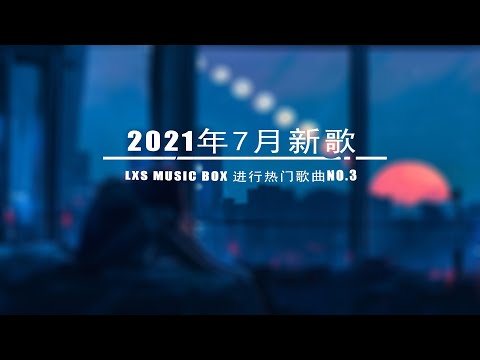 2021年7月 新歌不重複  七月新歌 第3期