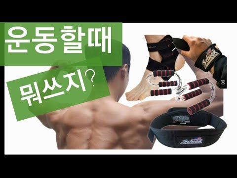 헬스할때 뭐쓰지? 운동용품 소개