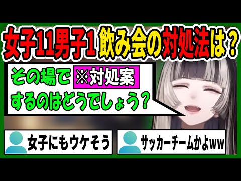 ハーレム状態の飲み会を乗り切る方法を朝の5時過ぎから提案する儒烏風亭らでん【ホロライブ/ReGLOSS/リグロス/切り抜き/儒烏風亭らでん】