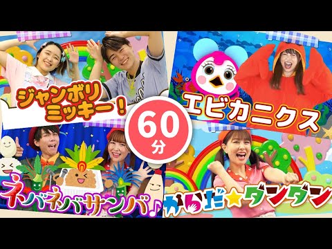 【60分連続】みんなで覚えて踊りたい楽曲メドレー_にじのむこうに_エビカニクス🦐🦀coveredbyうたスタ｜videobyおどりっぴぃ｜童謡｜ダンス｜振り付き｜おかあさんといっしょ｜いないいないばぁ