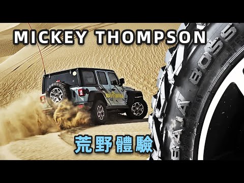 全地形路況體驗米奇湯普森輪胎｜Mickey Thompson｜越野輪胎｜牧馬人｜Bronco｜越野車｜