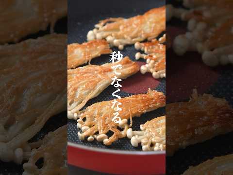 コレ、美味すぎ！！　えのきのカリカリチーズ焼き🧀　　　#えのきレシピ　#カリカリえのき　#簡単レシピ