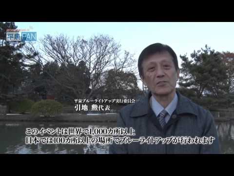 【世界遺産平泉】NEWS#37 平泉ブルーライトアップ_H27.11.13up