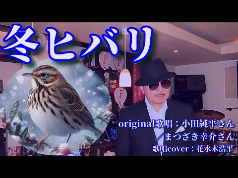 【冬ヒバリ】小田純平さん／まつざき幸介さん（歌詞表示cover：花水木浩平）