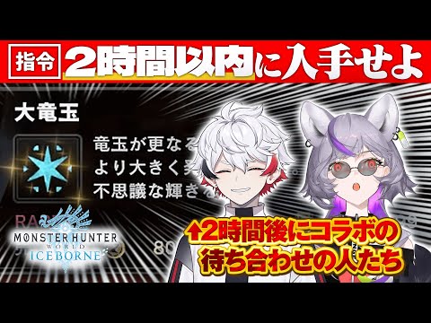 【MHWIB】2時間以内に大竜玉を剥ぎ取る【#ぴろぱる/#深狼れんげ/のりプロ所属】