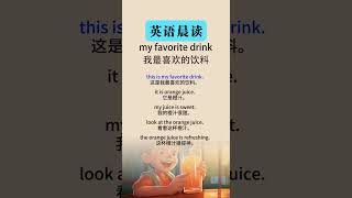 英语听力故事：初级到中级的趣味学习  my favorite drink（我最喜欢的饮料）