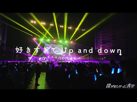 僕が見たかった青空 / 「好きすぎてUp and down」LIVE ver.