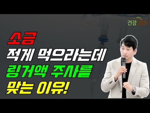 소금 적게 먹으라는데 링거액 주사를 맞는 이유