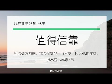 11月3日《灵命日粮》文章视频-值得信靠