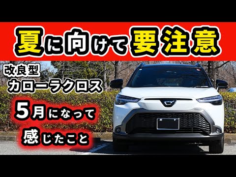 【改良後カローラクロス】すでに暑い５月にこの車に乗って感じていること～初期型の時にも感じていましたが…～|TOYOTA COROLLA CROSS