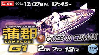 【LIVE】第13回クイーンズクライマックス 12月27日Fri.【ボートレース蒲郡】2日目 7R～12R