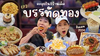 อัปเดตร้านใหม่บรรทัดทอง 2024 กินแบบมาราธอน 7 ชั่วโมงเต็ม!