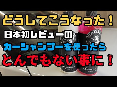 【日本初レビュー！】海外のカーシャンプーを使った結果が面白すぎた！【PLATINUM KNIGHT】【PREWASH】【WASH & FOAM】