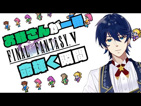 #6【FFV】燃え尽きる時が一番強く輝くんだよ。【ピクセルリマスター】