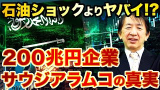 サウジアラビアが実はヤバかった!?200兆円企業サウジアラムコはお金の湧く油田ではなかった!?