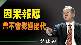 因果報應會不會影響子孫後代呢？富不過三代，一切都是因果報應，一切都是天理循環，風水是一定要輪流轉的，如何應該如何是好。#曾仕強 #國學智慧 #人生