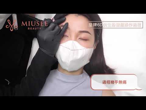 【 MIUSEE 皇牌6D仿生粉黛眉 】獨家操作過程曝光👉🏻採用獨家技術操作，整完即時出街無壓力