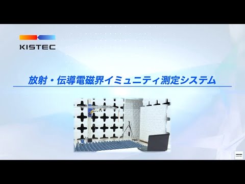 放射・伝導電磁界イミュニティ測定システムのご紹介｜KISTEC技術支援