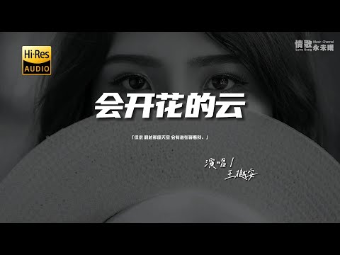 王樾安 - 会开花的云♫『你说 翻越那座天空 会有谁在等着我。』『动态歌词 | 高音质 | pinyin Lyrics』