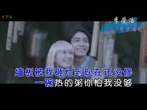 【KTV】李荣浩《年少有为》原版伴奏 | 高清歌词 (Karaoke Version)