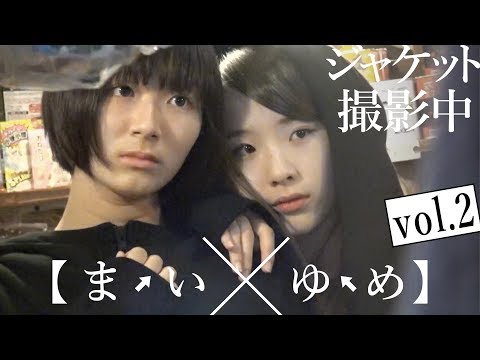 ～ジャケット撮影中～南端まいな×野本ゆめか【まいゆめvol.2】アイドルネッサンス