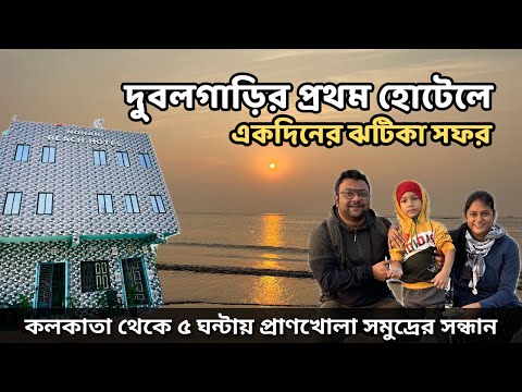 ফ্যামিলি নিয়ে দুবলাগাড়ির প্রথম হোটেলে একদিনের ঝটিকা সফর । Nohari Beach Hotel । Dublagadi Tour 2023