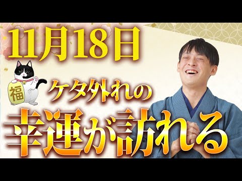 【効果絶大】2連続の一粒万倍日で金運がとんでもなく上がり1兆倍にもなります！【11月18日】